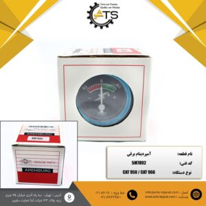 آمپر دینام برقی لودر 950 و 966 کاترپیلار برند AREMBURG کد فنی 5M7892