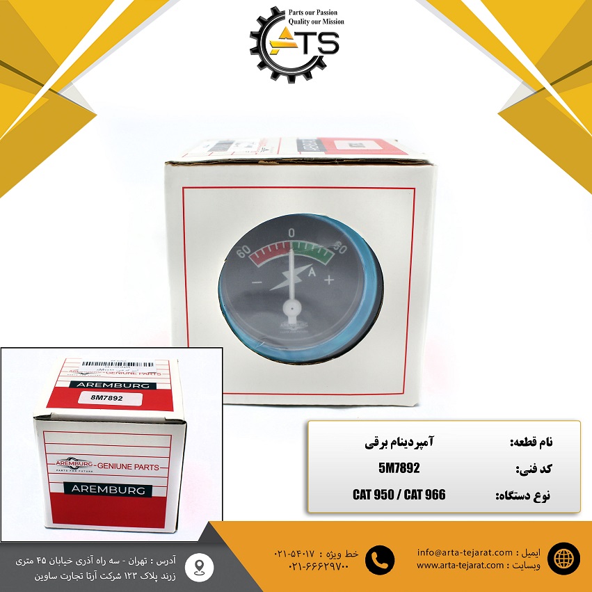 آمپر دینام برقی لودر 950 و 966 کاترپیلار برند AREMBURG کد فنی 5M7892 1 آمپر دینام برقی لودر 950 و 966 کاترپیلار برند AREMBURG کد فنی 5M7892