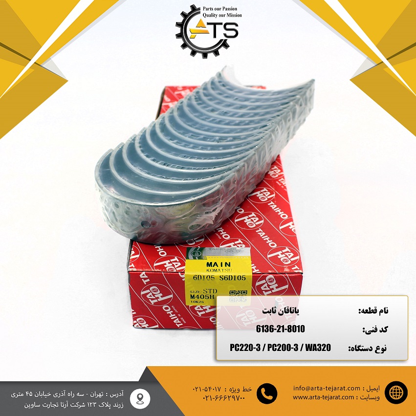 یاتاقان ثابت موتور 6D105 کوماتسو برند TAIHO کد فنی 8010-21-6136 1 یاتاقان ثابت موتور 6D105 کوماتسو برند TAIHO کد فنی 8010-21-6136