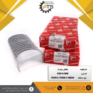 یاتاقان متحرک موتور 6D105 کوماتسو برند TAIHO کد فنی 3040-31-6136
