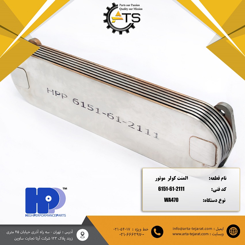 المنت کولر موتور 7 پره 6D125 کوماتسو برند HPP کد فنی 2111-61-6151 1 المنت کولر موتور 7 پره 6D125 کوماتسو برند HPP کد فنی 2111-61-6151