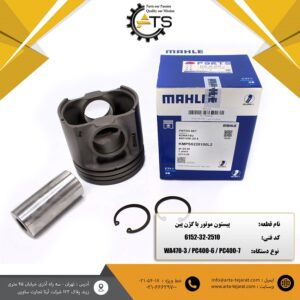 پیستون موتور با گژن پین PC400-7 کوماتسو برند MAHLE کد فنی 2510-32-6152