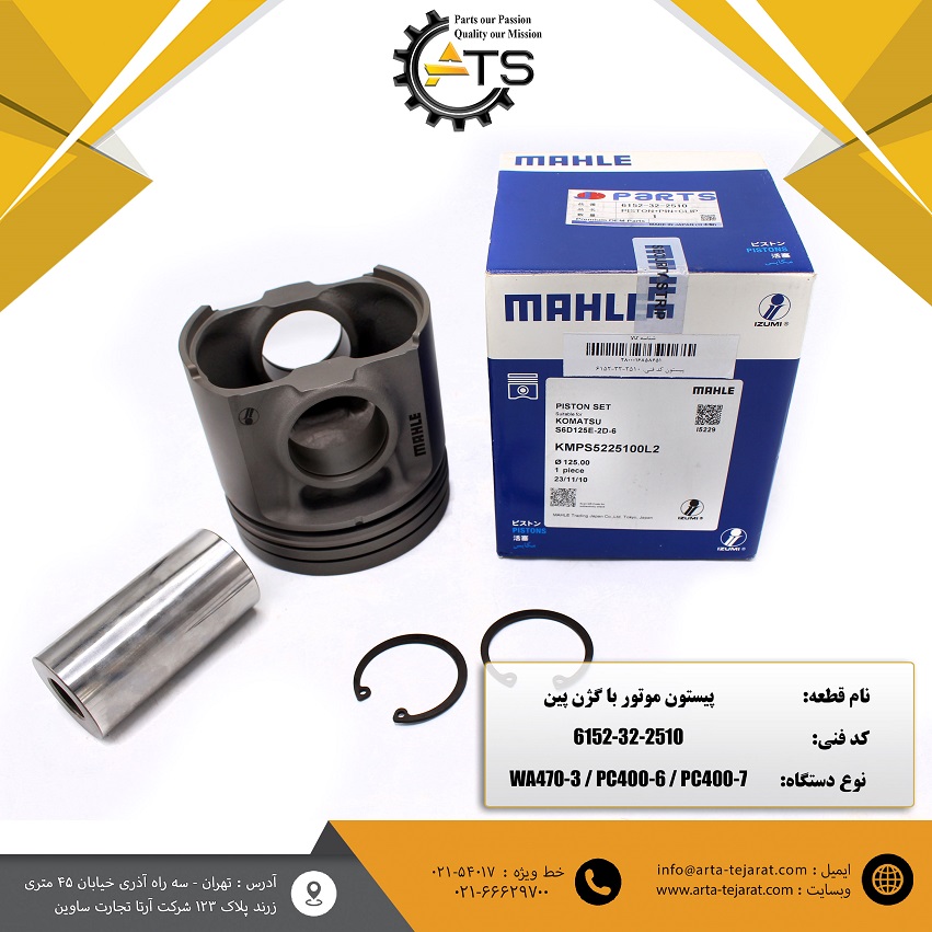 پیستون موتور با گژن پین PC400-7 کوماتسو برند MAHLE کد فنی 2510-32-6152 1 پیستون موتور با گژن پین PC400-7 کوماتسو برند MAHLE کد فنی 2510-32-6152