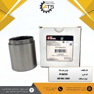 بوش پمپ باد لودر 950 کاترپیلار برند FP-DIESEL کد فنی 8A2251