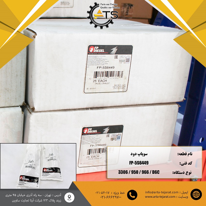 سوپاپ دود موتور 3306 کاترپیلار برند FP-DIESEL کد فنی 5S6449 1 سوپاپ دود موتور 3306 کاترپیلار برند FP-DIESEL کد فنی 5S6449