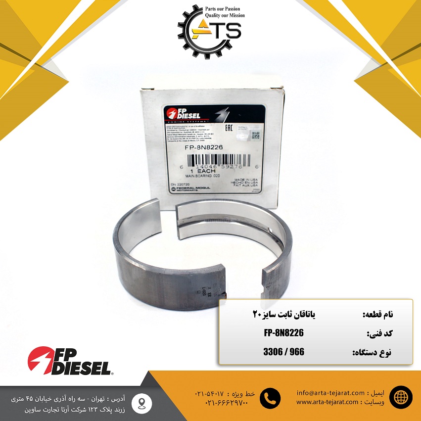یاتاقان ثابت سایز 20 موتور 3306 کاترپیلار برند FP-DIESEL کد فنی 8N8226 1 یاتاقان ثابت سایز 20 موتور 3306 کاترپیلار برند FP-DIESEL کد فنی 8N8226