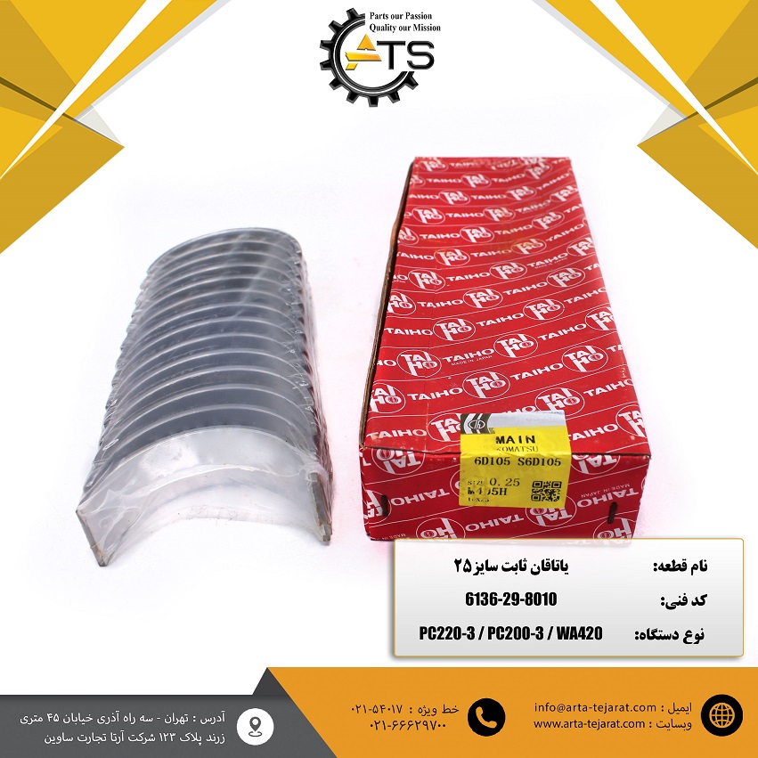 یاتاقان ثابت موتور 6D105 کوماتسو سایز 25 برند TAIHO کد فنی 8010-29-6136 1 یاتاقان ثابت موتور 6D105 کوماتسو سایز 25 برند TAIHO کد فنی 8010-29-6136