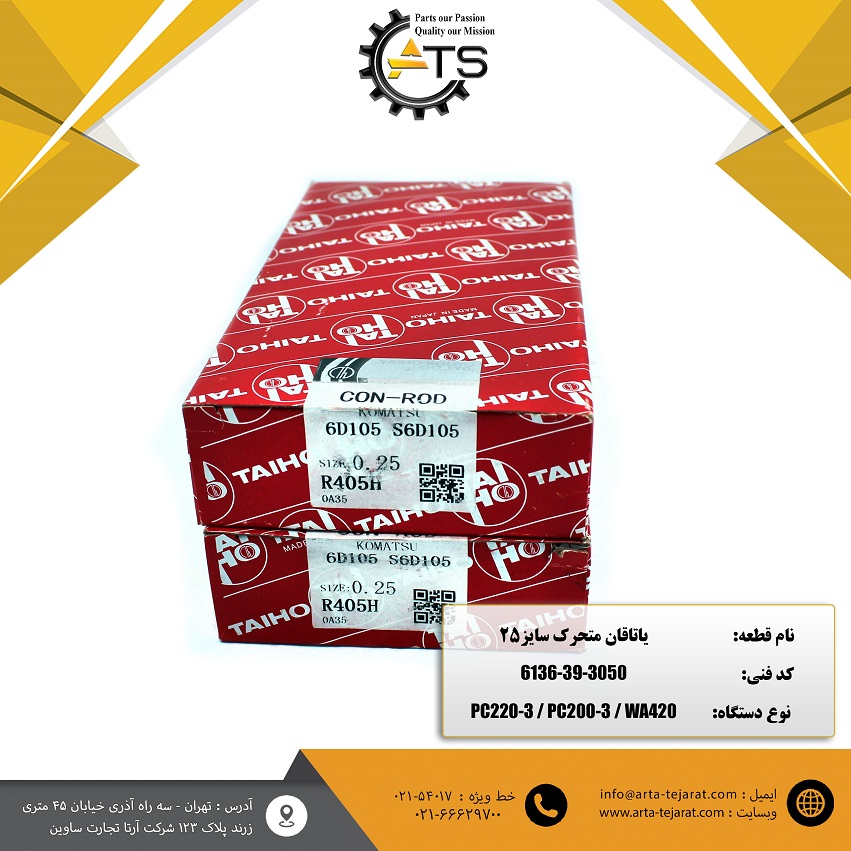 یاتاقان متحرک موتور 6D105 کوماتسو سایز 25 برند TAIHO کد فنی 3050-39-6136 1 یاتاقان متحرک موتور 6D105 کوماتسو سایز 25 برند TAIHO کد فنی 3050-39-6136