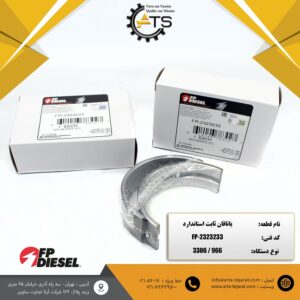 یاتاقان ثابت استاندارد لودر 966 کاترپیلار برند FP-DIESEL کد فنی 2323233