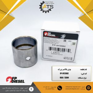 بوش بالانسر بزرگ لودر 950 کاترپیلار برند FP-DIESEL کد فنی 9Y2992