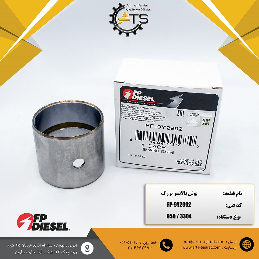 بوش بالانسر بزرگ لودر 950 کاترپیلار برند FP-DIESEL کد فنی FP-9Y2992 1 بوش بالانسر بزرگ لودر 950 کاترپیلار برند FP-DIESEL کد فنی 9Y2992