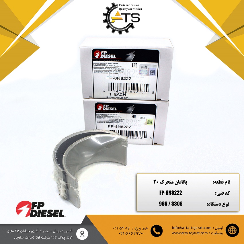 یاتاقان متحرک سایز 20 موتور 3306 کاترپیلار برند FP-DIESEL کد فنی FP-8N8222 1 یاتاقان متحرک سایز 20 موتور 3306 کاترپیلار برند FP-DIESEL کد فنی 8N8222