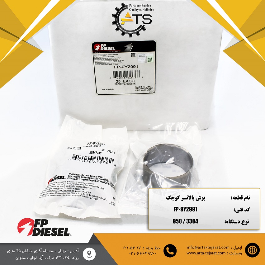 بوش بالانسر کوچک لودر 950 کاترپیلار برند FP-DIESEL کد فنی FP-9Y2991 1 بوش بالانسر کوچک لودر 950 کاترپیلار برند FP-DIESEL کد فنی 9Y2991