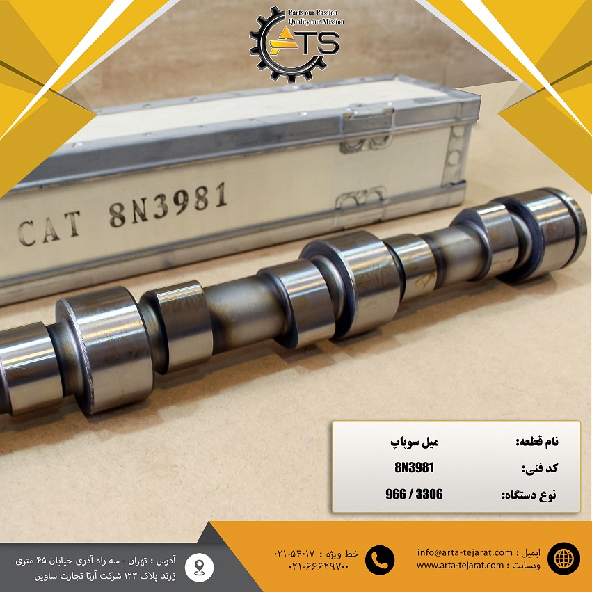 میل سوپاپ لودر 966 کاترپیلار برند ATS کد فنی 8N3981 1 میل سوپاپ لودر 966 کاترپیلار برند ATS کد فنی 8N3981