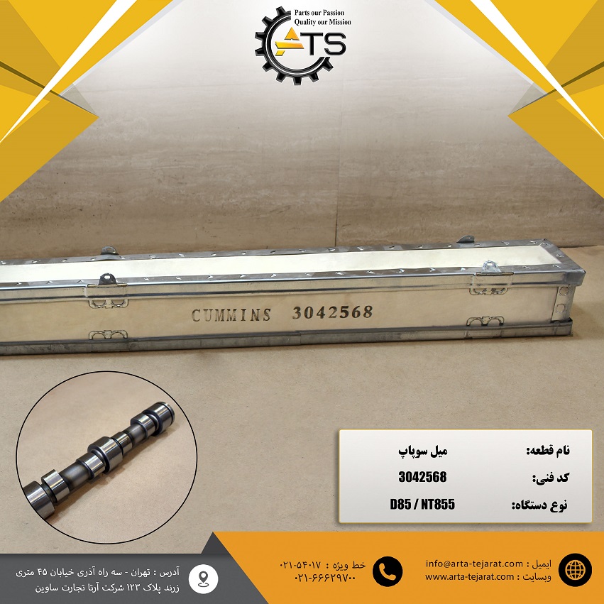 میل سوپاپ بلدوزر D85 و موتور NT855 کامینز برند ATS کد فنی 3042568 1 میل سوپاپ بلدوزر D85 و موتور NT855 کامینز برند ATS کد فنی 3042568