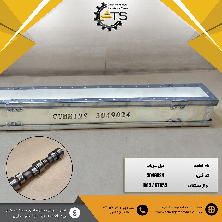 میل سوپاپ بلدوزر D85 و موتور NT855 کامینز برند ATS کد فنی 3049024 1 میل سوپاپ بلدوزر D85 و موتور NT855 کامینز برند ATS کد فنی 3049024