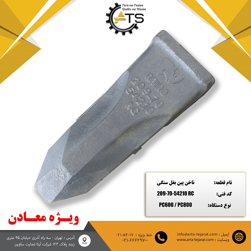 ناخن پین بغل سنگی RC برند RHINO کد فنی 54210-70-209 1 ناخن پین بغل سنگی RC برند RHINO کد فنی 54210-70-209