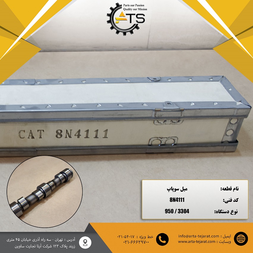 میل سوپاپ لودر 950 کاترپیلار برند ATS کد فنی 8N4111 1 میل سوپاپ لودر 950 کاترپیلار برند ATS کد فنی 8N4111