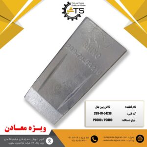 ناخن پین بغل برند RHINO کد فنی 54210-70-209