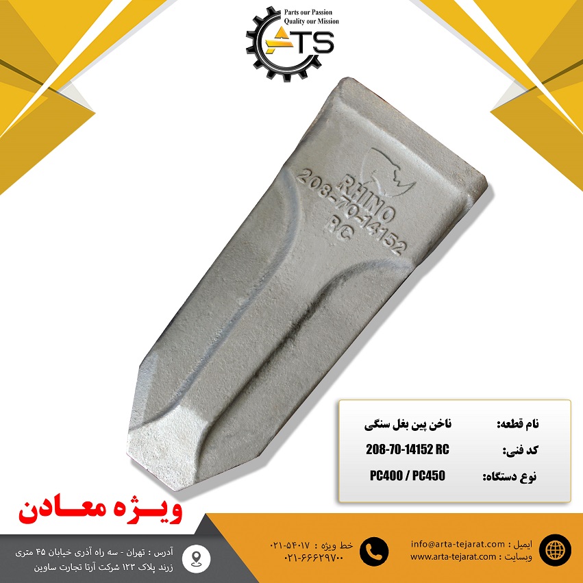 ناخن پین بغل سنگی RC برند RHINO کد فنی 14152-70-208 1 ناخن پین بغل سنگی RC برند RHINO کد فنی 14152-70-208