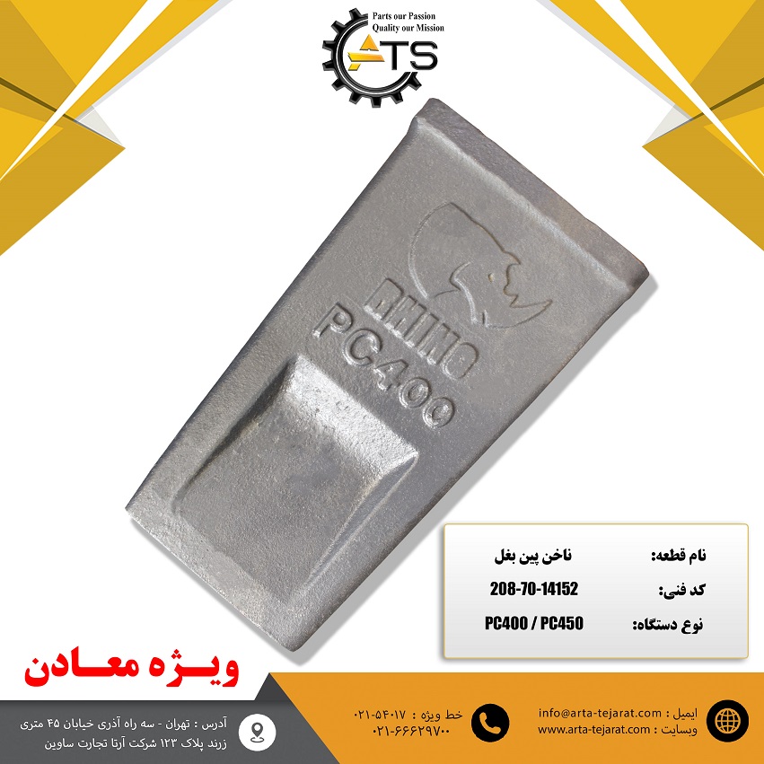 ناخن پین بغل برند RHINO کد فنی 14152-70-208 1 ناخن پین بغل برند RHINO کد فنی 14152-70-208