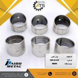 بوش شاتون موتور 6D170 کوماتسو برند DAIDO کد فنی 3131-33-6162