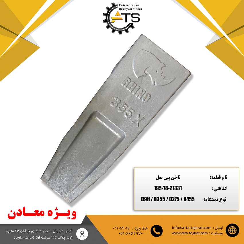 ناخن پین بغل ریپر برند RHINO کد فنی 21331-78-195 1 ناخن پین بغل ریپر برند RHINO کد فنی 21331-78-195