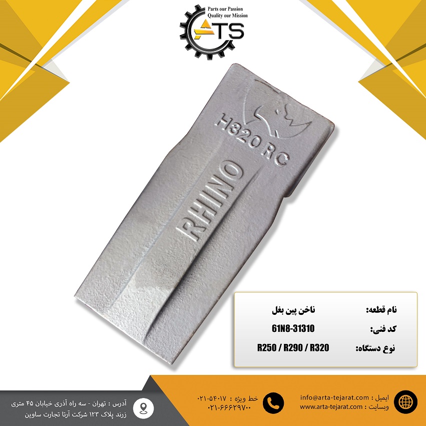 ناخن پین بغل بیل مکانیکی هیوندای برند RHINO کد فنی 61N8-31310 1 ناخن پین بغل بیل مکانیکی هیوندای برند RHINO کد فنی 61N8-31310
