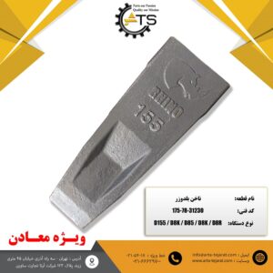 ناخن پین بغل ریپر بلدوزر برند RHINO کد فنی 31230-78-175