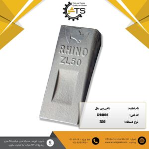 ناخن پین بغل لودر ZL50 برند RHINO کد فنی 72A0005