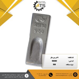 ناخن پین بغل لودر 950 کاترپیلار برند RHINO کد فنی 1U3302