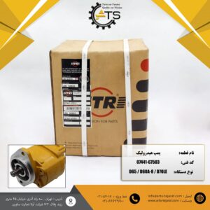 پمپ هیدرولیک بلدوزر D65 و D60 کوماتسو برند ITR کد فنی 67503-07441