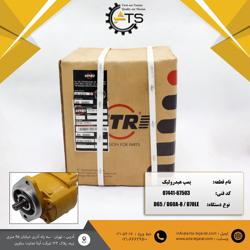پمپ هیدرولیک بلدوزر D65 و D60 کوماتسو برند ITR کد فنی 67503-07441 1 پمپ هیدرولیک بلدوزر D65 و D60 کوماتسو برند ITR کد فنی 67503-07441