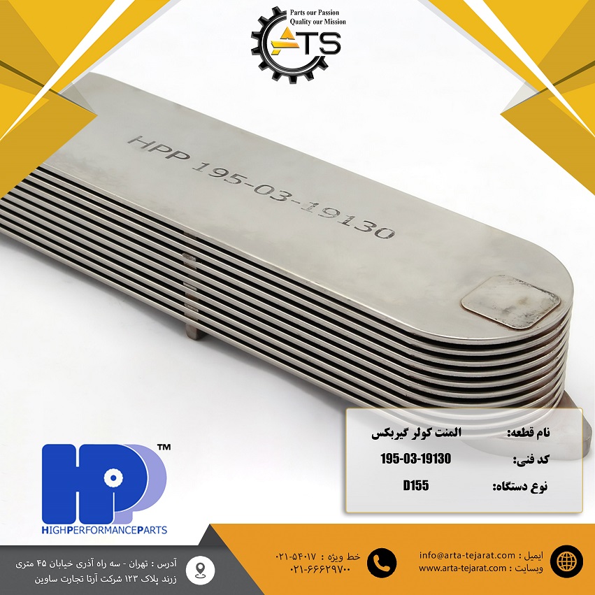 المنت کولر گیربکس بلدوزر D155 و D355 برند HPP کد فنی 19130-03-195 1 المنت کولر گیربکس بلدوزر D155 و D355 برند HPP کد فنی 19130-03-195