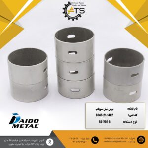 بوش میل سوپاپ موتور 6D170E-5 کوماتسو برند DAIDO کد فنی 1482-21-6245