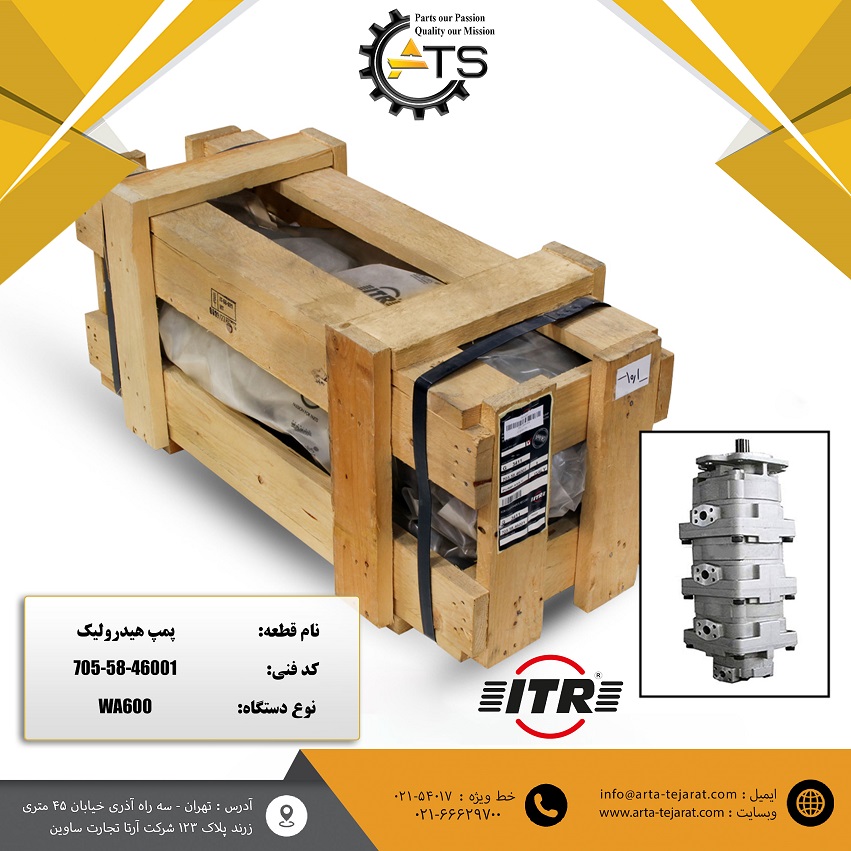 پمپ هیدرولیک سه طبقه لودر WA600 کوماتسو برند ITR کد فنی 46001-58-705 1 پمپ هیدرولیک سه طبقه لودر WA600 کوماتسو برند ITR کد فنی 46001-58-705