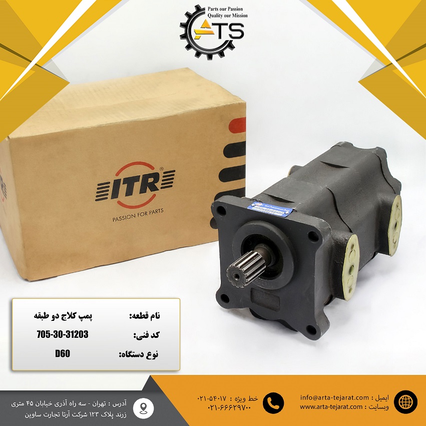 پمپ کلاج دو طبقه بلدوزر D60 کوماتسو برند ITR کد فنی 31203-30-705 1 پمپ کلاج دو طبقه بلدوزر D60 کوماتسو برند ITR کد فنی 31203-30-705