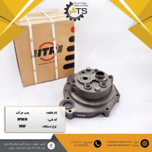 پمپ حرکت لودر 996F کاترپیلار برند ITR کد فنی 9P9610