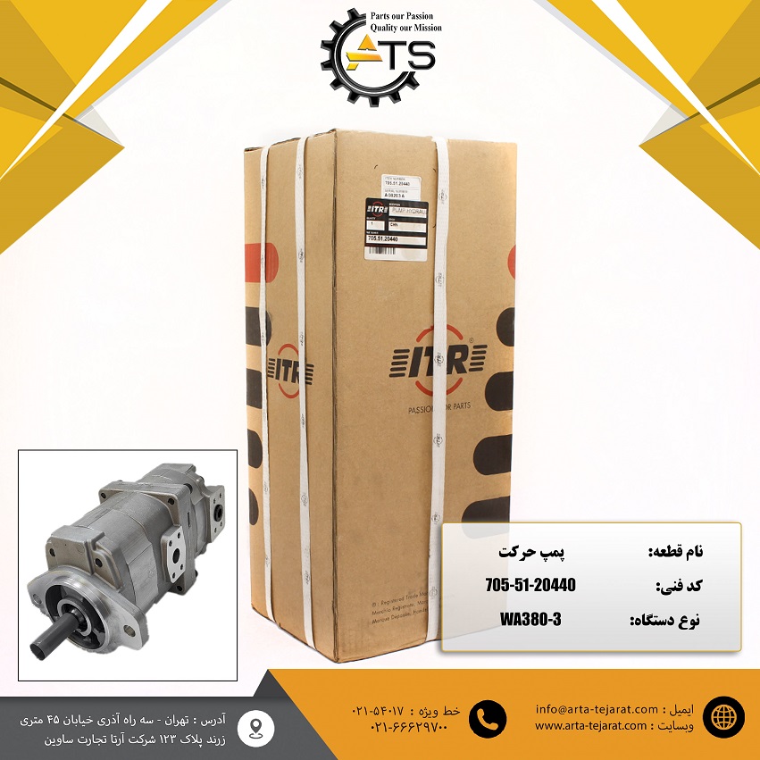پمپ حرکت لودر WA380-3 کوماتسو برند ITR کد فنی 20440-51-705 1 پمپ حرکت لودر WA380-3 کوماتسو برند ITR کد فنی 20440-51-705