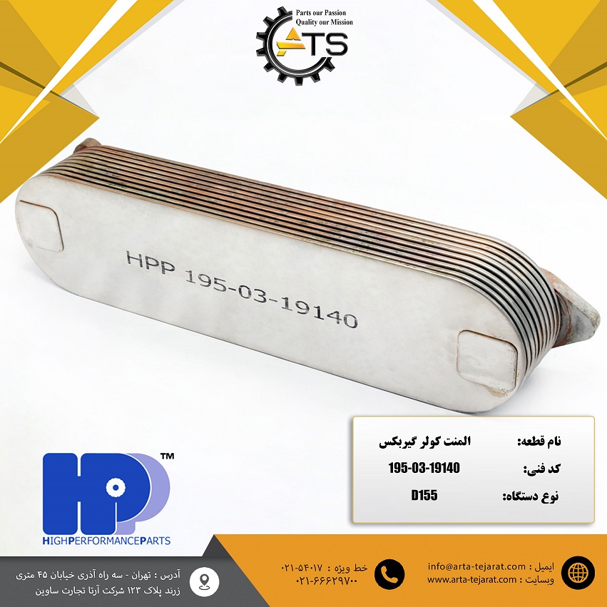 المنت کولر گیربکس بلدوزر D155 و D355 برند HPP کد فنی 19140-03-195 1 المنت کولر گیربکس بلدوزر D155 و D355 برند HPP کد فنی 19140-03-195