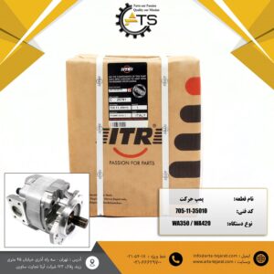 پمپ حرکت لودر WA350 و WA420 کوماتسو برند ITR کد فنی 35010-11-705
