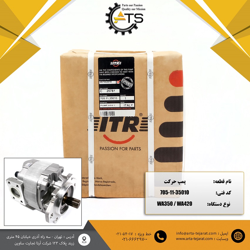 پمپ حرکت لودر WA350 و WA420 کوماتسو برند ITR کد فنی 35010-11-705 1 پمپ حرکت لودر WA350 و WA420 کوماتسو برند ITR کد فنی 35010-11-705
