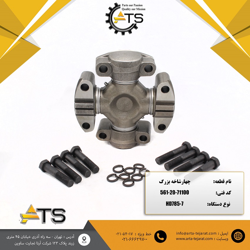 چهارشاخه بزرگ دامپتراک HD785-7 کوماتسو برند ATS کد فنی 71100-20-561 1 چهارشاخه بزرگ دامپتراک HD785-7 کوماتسو برند ATS کد فنی 71100-20-561