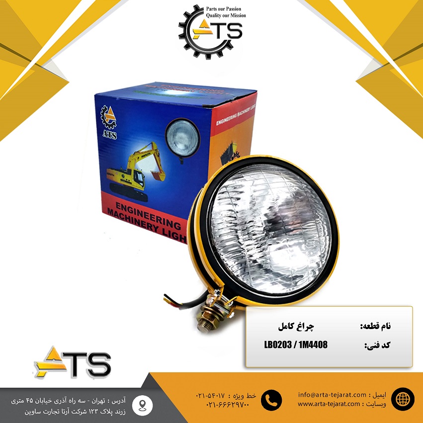 چراغ کامل لودر، بلدوزر و بیل مکانیکی برند ATS کد فنی LB0203 1 چراغ کامل لودر، بلدوزر و بیل مکانیکی برند ATS کد فنی LB0203