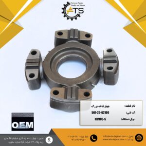 چهارشاخه بزرگ دامپتراک HD785 و HD985 کوماتسو کد فنی 62100-20-561