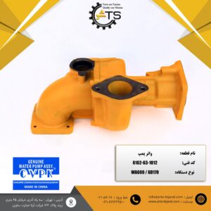 واتر پمپ موتور 6D170 کوماتسو برند CVPK کد فنی 1012-63-6162