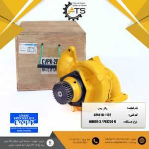 واتر پمپ موتور SAA6D170E-3 کوماتسو برند CVPK کد فنی 1102-61-6240