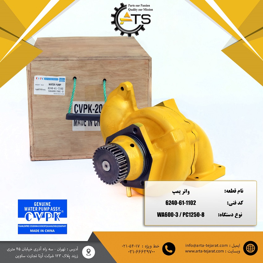 واتر پمپ موتور SAA6D170E-3 کوماتسو برند CVPK کد فنی 1102-61-6240 1 واتر پمپ موتور SAA6D170E-3 کوماتسو برند CVPK کد فنی 1102-61-6240