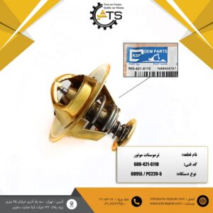 ترموستات موتور 6D95L کوماتسو برند KSP کد فنی 6110-421-600