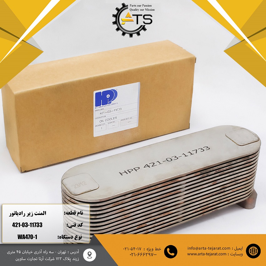 المنت زیر رادیاتور 14 پره موتور 6D125 کوماتسو برند HPP کد فنی 11733-03-421 1 المنت زیر رادیاتور 14 پره موتور 6D125 کوماتسو برند HPP کد فنی 11733-03-421